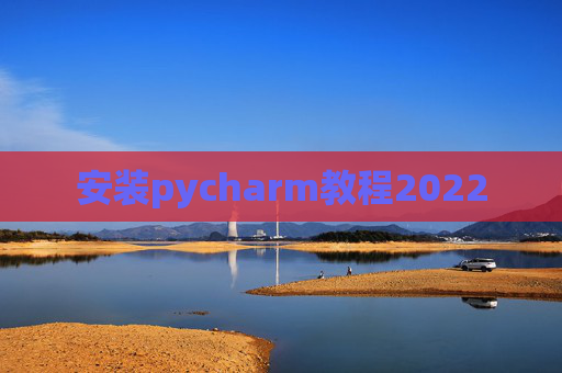安装pycharm教程2022